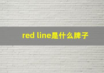 red line是什么牌子